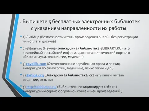 . Выпишете 5 бесплатных электронных библиотек с указанием направленности их работы. 1)