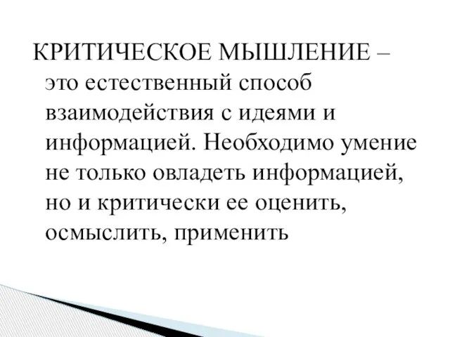 КРИТИЧЕСКОЕ МЫШЛЕНИЕ – это естественный способ взаимодействия с идеями и информацией. Необходимо