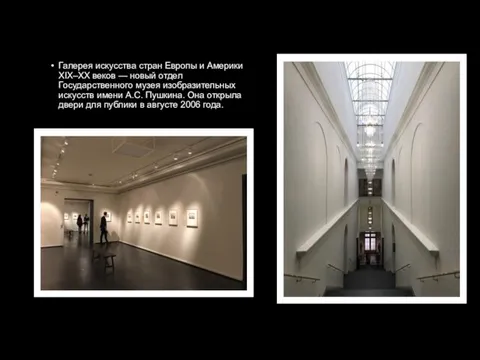 Галерея искусства стран Европы и Америки XIX–XX веков — новый отдел Государственного