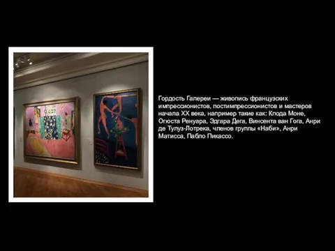 Гордость Галереи — живопись французских импрессионистов, постимпрессионистов и мастеров начала XX века,