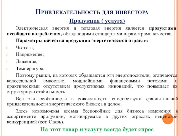 Привлекательность для инвестора Продукция ( услуга) Электрическая энергия и тепловая энергия является