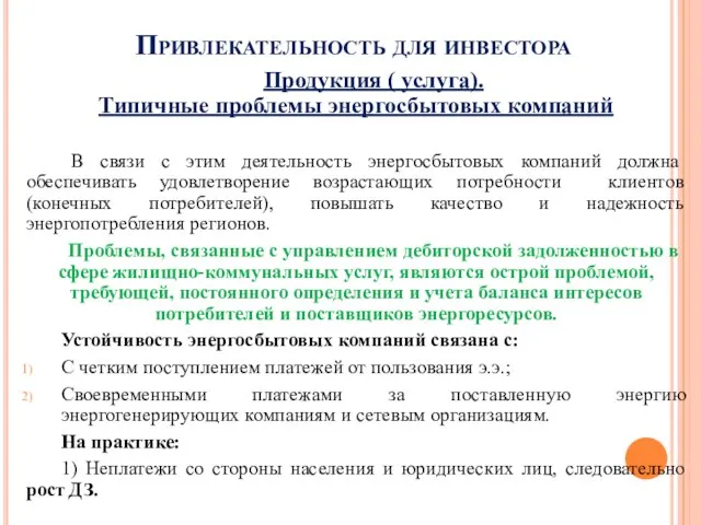 Привлекательность для инвестора Продукция ( услуга). Типичные проблемы энергосбытовых компаний В связи