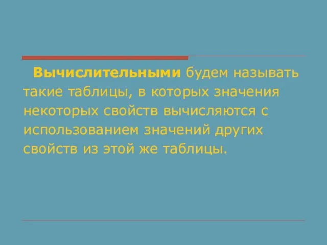 Вычислительными будем называть такие таблицы, в которых значения некоторых свойств вычисляются с