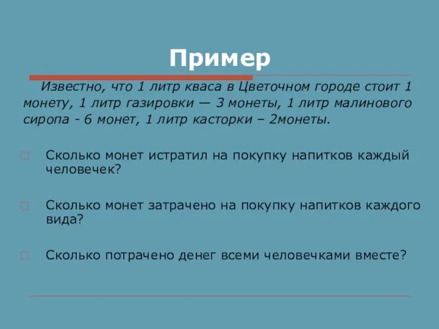 Пример Известно, что 1 литр кваса в Цветочном городе стоит 1 монету,