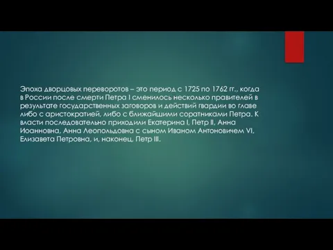 Эпоха дворцовых переворотов – это период с 1725 по 1762 гг., когда