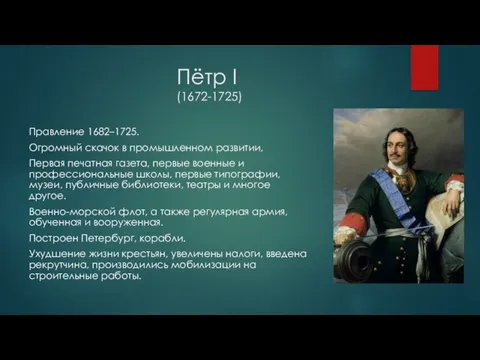 Пётр I (1672-1725) Правление 1682–1725. Огромный скачок в промышленном развитии, Первая печатная