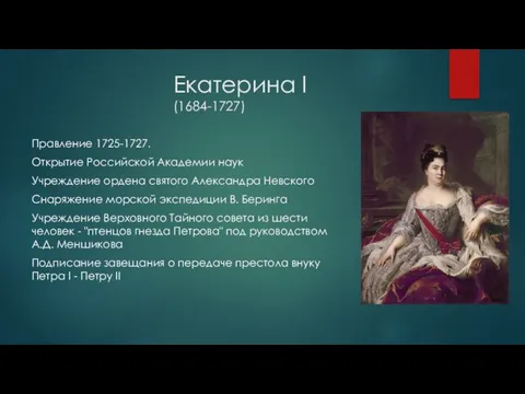 Екатерина I (1684-1727) Правление 1725-1727. Открытие Российской Академии наук Учреждение ордена святого