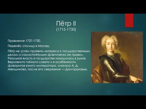 Пётр II (1715-1730) Правление 1727-1730. Перенёс столицу в Москву. Пётр не успел