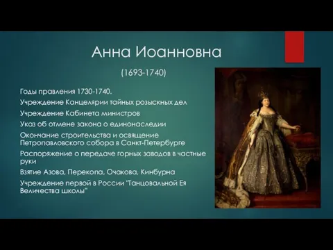 Анна Иоанновна (1693-1740) Годы правления 1730-1740. Учреждение Канцелярии тайных розыскных дел Учреждение