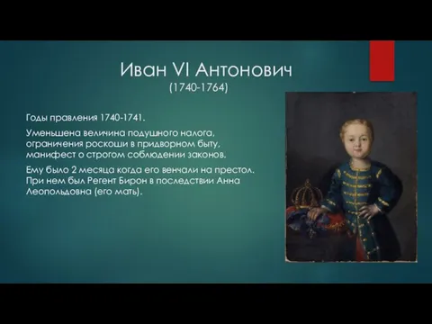 Иван VI Антонович (1740-1764) Годы правления 1740-1741. Уменьшена величина подушного налога, ограничения