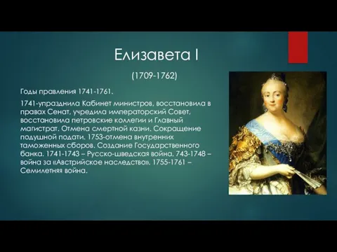 Елизавета I (1709-1762) Годы правления 1741-1761. 1741-упразднила Кабинет министров, восстановила в правах