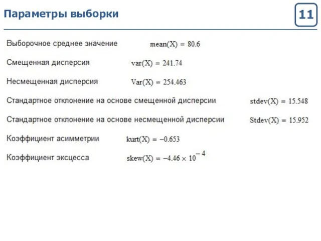 Параметры выборки 11