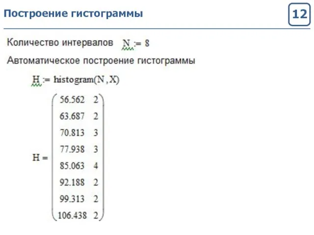 Построение гистограммы 12