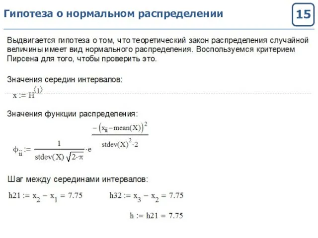 Гипотеза о нормальном распределении 15