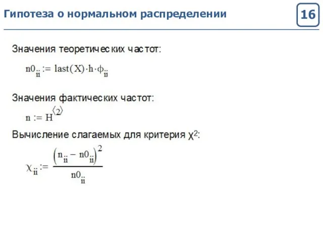 Гипотеза о нормальном распределении 16