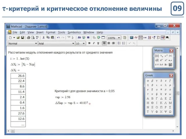 09 τ-критерий и критическое отклонение величины