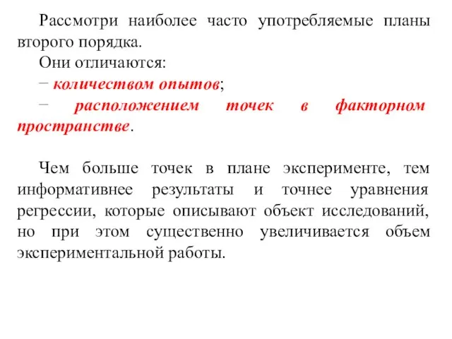 Рассмотри наиболее часто употребляемые планы второго порядка. Они отличаются: − количеством опытов;