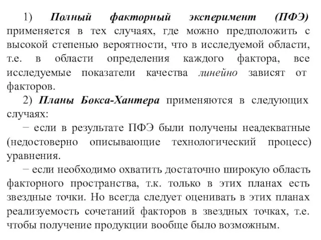 1) Полный факторный эксперимент (ПФЭ) применяется в тех случаях, где можно предположить