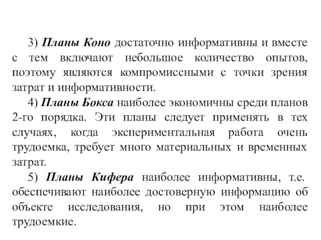 3) Планы Коно достаточно информативны и вместе с тем включают небольшое количество