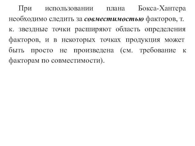 При использовании плана Бокса-Хантера необходимо следить за совместимостью факторов, т.к. звездные точки