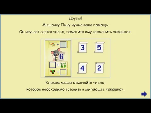 Друзья! Мышонку Пику нужна ваша помощь. Он изучает состав чисел, помогите ему