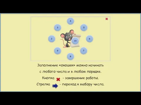 Заполнение «окошек» можно начинать с любого числа и в любом порядке. Кнопка