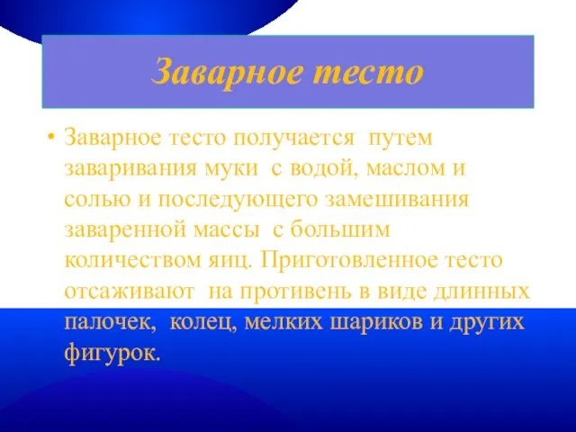 Заварное тесто Заварное тесто получается путем заваривания муки с водой, маслом и