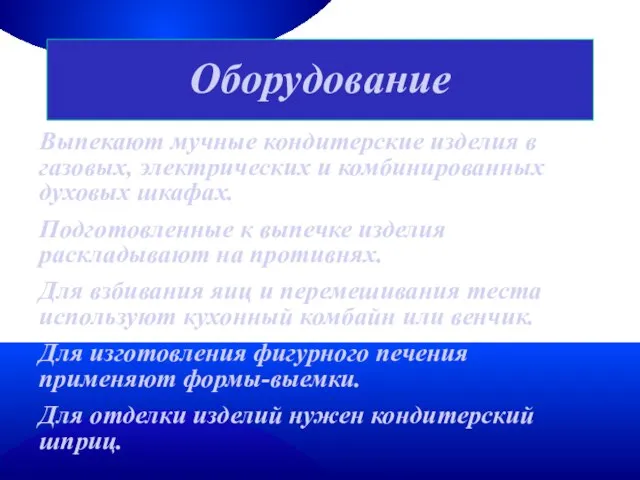 Оборудование Выпекают мучные кондитерские изделия в газовых, электрических и комбинированных духовых шкафах.