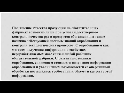 Повышение качества продукции на обогатительных фабриках возможно лишь при условии достоверного контроля