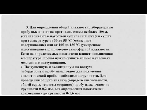 3. Для определения общей влажности лабораторную пробу высыпают на противень слоем не