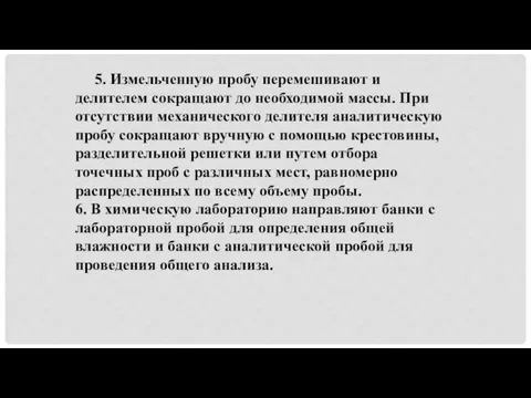 5. Измельченную пробу перемешивают и делителем сокращают до необходимой массы. При отсутствии