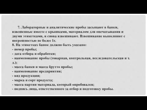 7. Лабораторные и аналитические пробы засыпают в банки, взвешенные вместе с крышками,