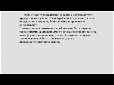 Одну этикетку вкладывают в банку с пробой, другую прикрепляют на банке. Если