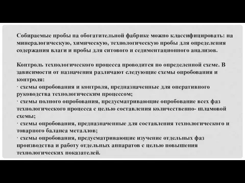 Собираемые пробы на обогатительной фабрике можно классифицировать: на минералогическую, химическую, технологическую пробы