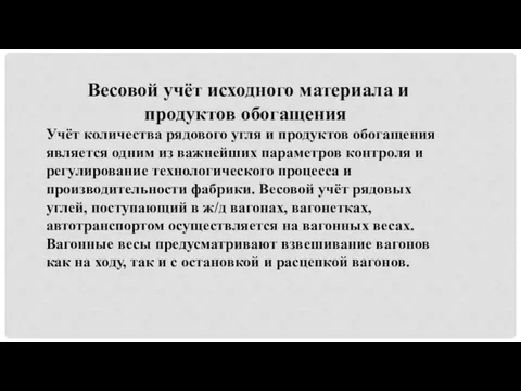 Весовой учёт исходного материала и продуктов обогащения Учёт количества рядового угля и