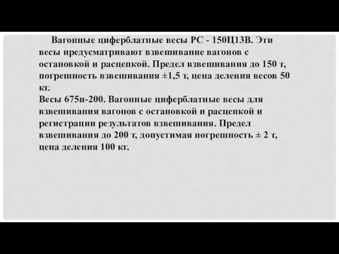 Вагонные циферблатные весы РС - 150Ц13В. Эти весы предусматривают взвешивание вагонов с