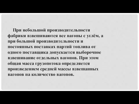 При небольшой производительности фабрики взвешиваются все вагоны с углём, а при большой