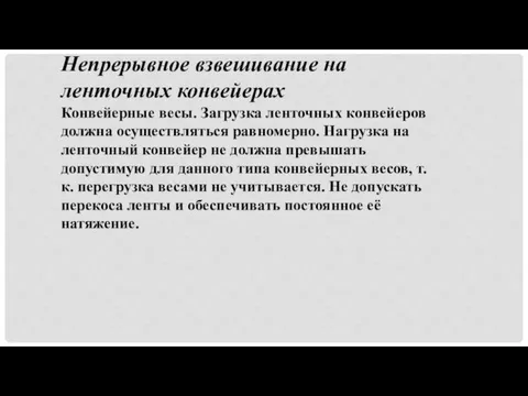 Непрерывное взвешивание на ленточных конвейерах Конвейерные весы. Загрузка ленточных конвейеров должна осуществляться