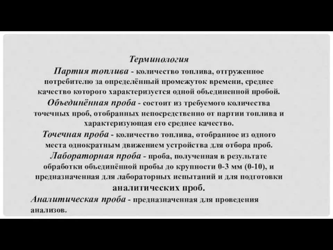 Терминология Партия топлива - количество топлива, отгруженное потребителю за определённый промежуток времени,