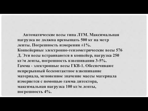 Автоматические весы типа ЛТМ. Максимальная нагрузка не должна превышать 500 кг на