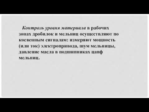 Контроль уровня материала в рабочих зонах дробилок и мельниц осуществляют по косвенным