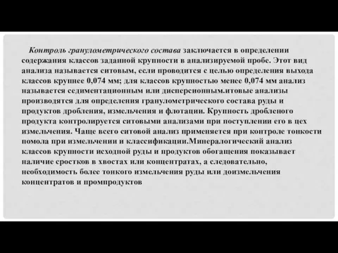 Контроль гранулометрического состава заключается в определении содержания классов заданной крупности в анализируемой