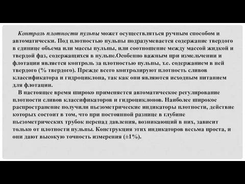 Контроль плотности пульпы может осуществляться ручным способом и автоматически. Под плотностью пульпы