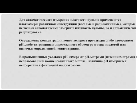 Для автоматического измерения плотности пульпы применяются плотномеры различной конструкции (весовые и радиоактивные),