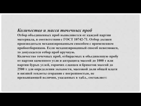 Количество и масса точечных проб Отбор объединенных проб выполняется от каждой партии