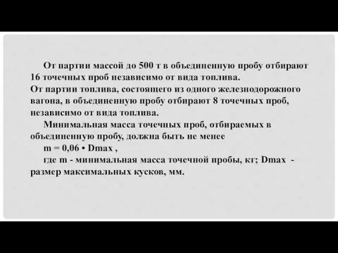 От партии массой до 500 т в объединенную пробу отбирают 16 точечных