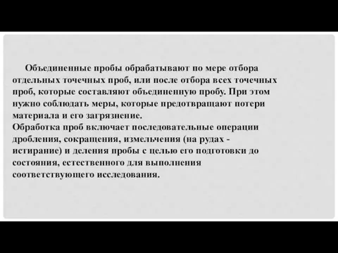 Объединенные пробы обрабатывают по мере отбора отдельных точечных проб, или после отбора