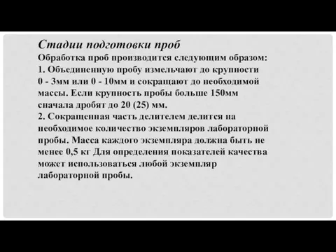 Стадии подготовки проб Обработка проб производится следующим образом: 1. Объединенную пробу измельчают