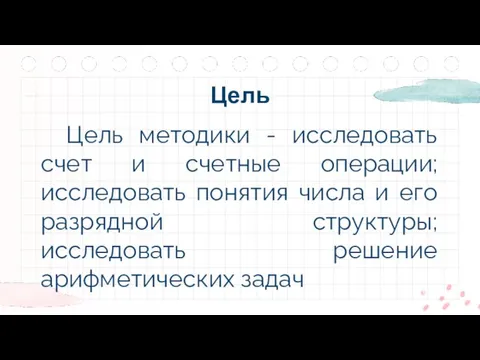 Цель методики - исследовать счет и счетные операции; исследовать понятия числа и