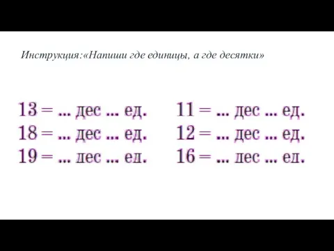 Инструкция:«Напиши где единицы, а где десятки»